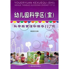 幼儿园科学区（室）：科学探索活动指导117例