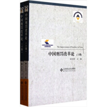 中国刑罚改革论（套装上下册）