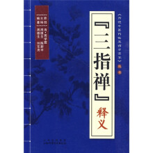 三指禅释义