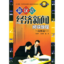 北大版新一代对外汉语教材·商务汉语教程系列:新汉语经济新闻阅读教程(高级篇)(上)