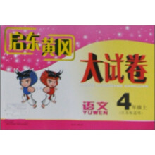 启东黄冈大试卷:4年级语文(上)(江苏版适用)(2011秋新版)
