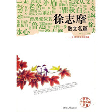 徐志摩散文名篇