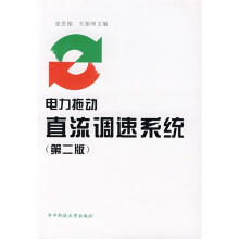 电力拖动直流调速系统(第2版)