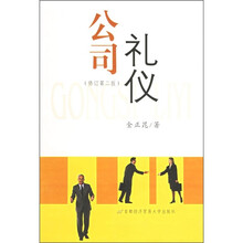 公司礼仪(修订第2版)