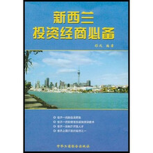 新西兰投资经商必备