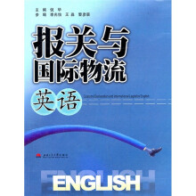 报关与国际物流英语