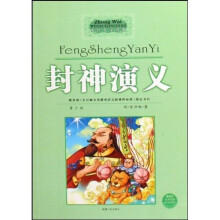 中外文学经典：封神演义（青少版）（最新版）