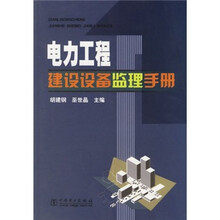 电力工程建设设备监理手册