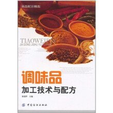 调味品加工技术与配方