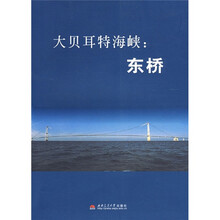 大贝耳特海峡：东桥