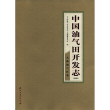 中国油气田开发志:大港油气区卷(卷4)