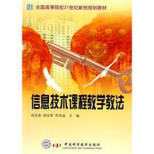 全国高等院校21世纪新创规划教材：信息技术课程教学教法