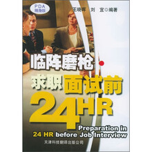 临阵磨枪·求职面试前24HR