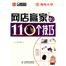 网店赢家的110个技巧