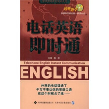 职场英语想说就说系列：电话英语即时通（附MP3光盘1张）