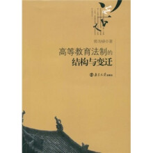 高等教育法制的结构与变迁