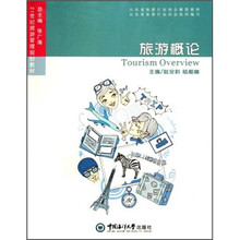 21世纪旅游管理规划教材：旅游概论