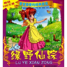 宝宝最爱的经典童话:绿野仙踪