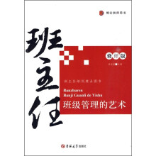 班主任班级管理的艺术(修订版)