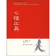 心理工具:教育的社会文化研究