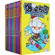 爆笑校园（套装全12册）