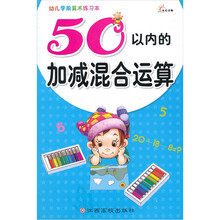 东方沃野·幼儿学前算术练习本：50以内的加减混合运算