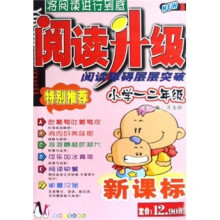 阅读升级:阅读障碍层层突破(小学1/2年级)(新课标)