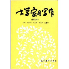 大学实用写作(修订本)