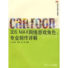 3DS MAX网络游戏角色：专业制作详解