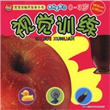 宝宝全脑开发亲子书:视觉训练(感知觉能力)(0-3岁)