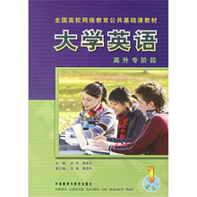 大学英语1：高升专阶段（2011版）（附光盘）