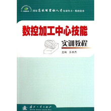 数控加工中心技能实训教程