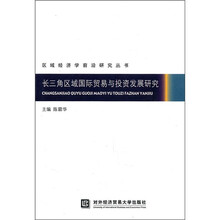 长三角区域国际贸易与投资发展研究