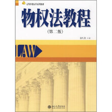 高等学校法学系列教材：物权法教程（第2版）