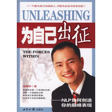 为自己出征：NLP如何创造你的巅峰表现