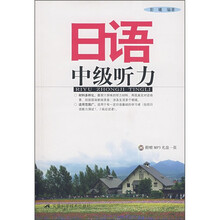 日语中级听力（附MP3光盘1张）