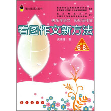 萤火虫语文丛书：看图作文新方法（适合6-8岁）