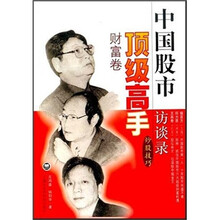 中国股市顶级高手访谈录：财富卷