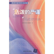 清华附中高中学术小论文选：活泼的严谨
