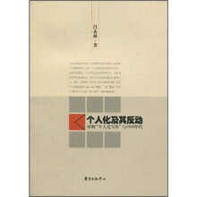 个人化及其反动：穿刺“个人化写作”与1990年代