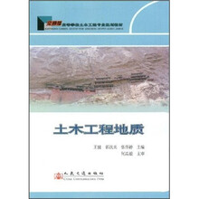 交通版高等学校土木工程专业规划教材:土木工程地质