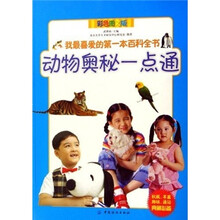 动物奥秘一点通