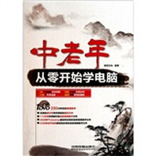 中老年从零开始学电脑（附光盘1张）