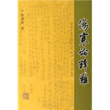 伤寒论释难