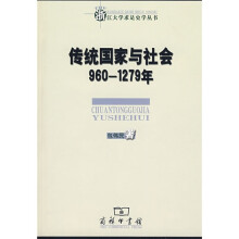 传统国家与社会：960-1279年