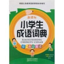 小学生成语词典