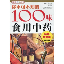 你不可不知的100味食用中药2（畅销特惠版）