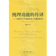 纯理功能的传译:功能语言学理论框架下的翻译研究