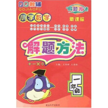 QQ教辅：小学数学解题方法（1年级）