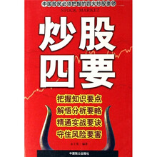 炒股四要:把握知识要点·解悟分析要略·精通实战要诀·守住风险要害
